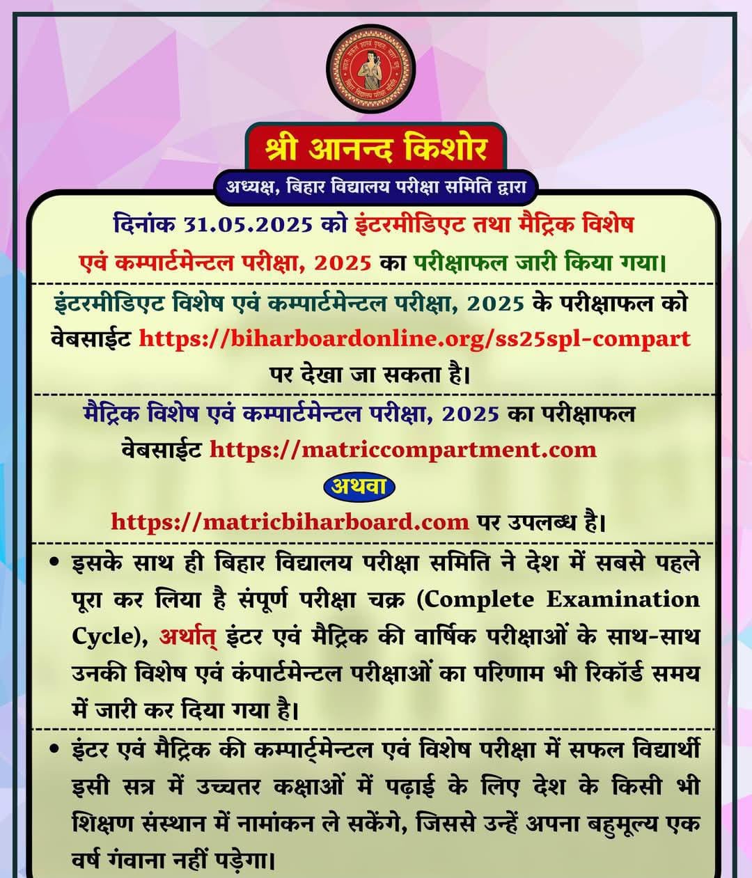 Bihar Board Matric-Inter Compartment Result 2025 (Official Website लिंक जारी) - बिहार बोर्ड मैट्रिक- इंटर कंपार्टमेंटल रिजल्ट 2025 हुआ जारी यहां से देखें
