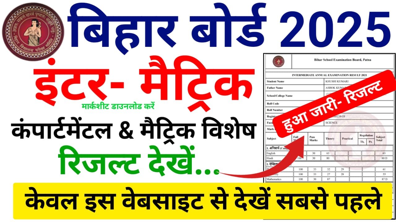 Bihar Board Matric-Inter Compartment Result 2025 (Official Website लिंक जारी) - बिहार बोर्ड मैट्रिक- इंटर कंपार्टमेंटल रिजल्ट 2025 हुआ जारी यहां से देखें