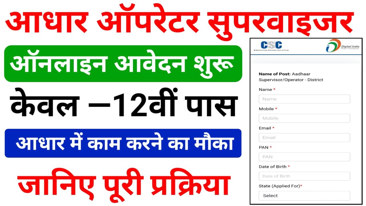 Aadhar Operator Recruitment 2025 Online Apply — आधार ऑपरेटर के पदों पर 12वीं पास उम्मीदवार के लिए निकली बंपर भर्ती, जल्दी करें आवेदन