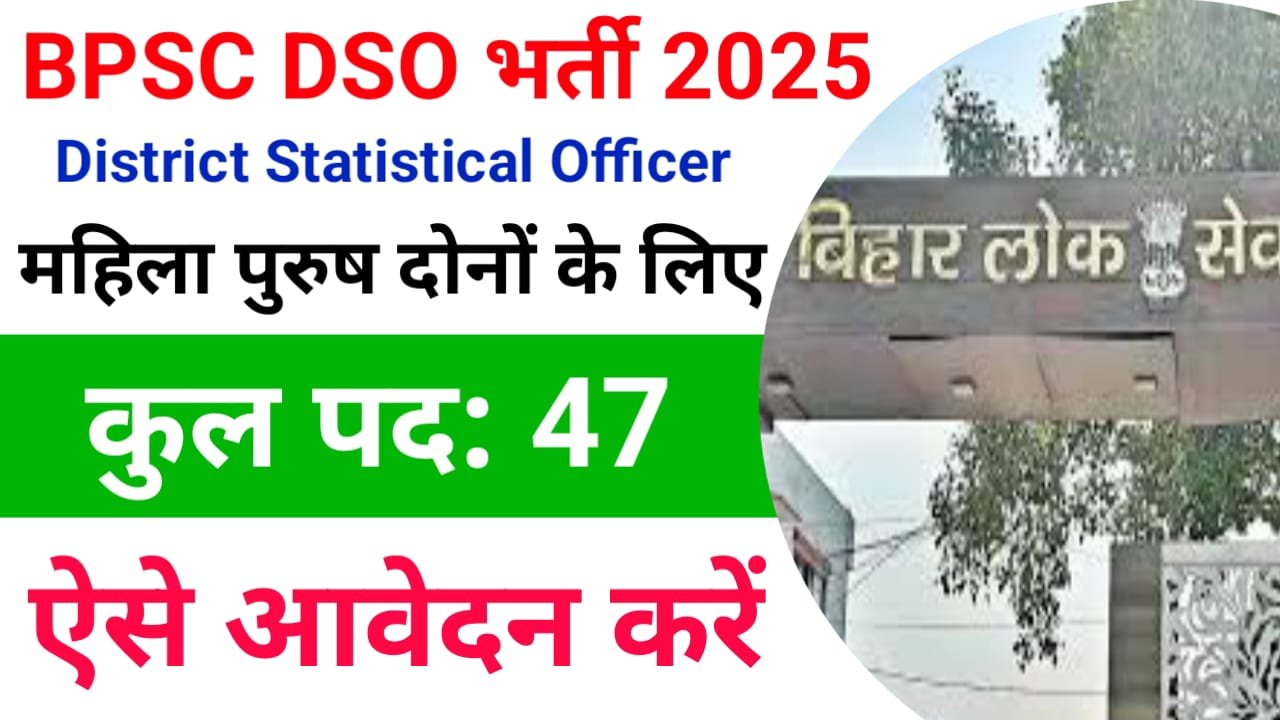 BPSC DSO Bharti 2025 : बीपीएससी ने जिला सांख्यिकी पदाधिकारी के पदों पर निकली बंपर भर्ती ऐसे करें ऑनलाइन आवेदन