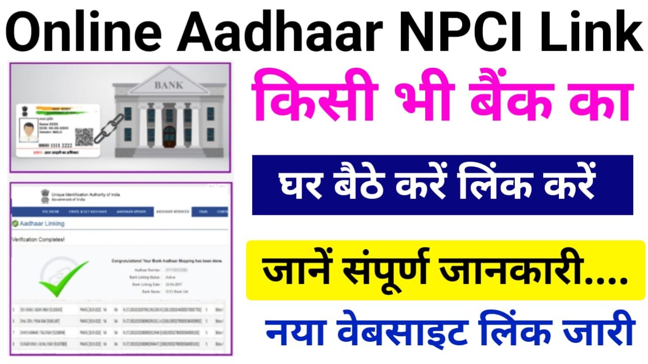 Bank Account Ko NPCI se Link Kaise Kare : जानें NPCI से लिंग कैसे करें जानिए घर बैठे सही तरीका?