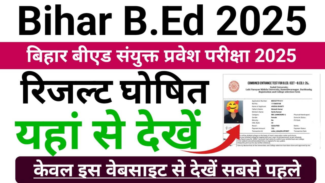Bihar BEd Result 2025 Download (तिथि घोषित इस दिन आएगा रिजल्ट) — बिहार b.ed एंट्रेंस एग्जाम रिजल्ट 2025 यहां से देखें