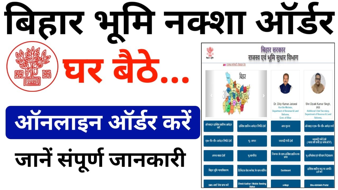 Bihar Bhumi Naksha Online Order 2025 — बिहार भूमि नक्शा ऑनलाइन ऑर्डर करें घर बैठे, जानिए पूरी जानकारी