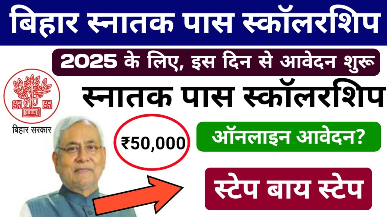 Bihar Graduation Pass Scholarship Online Apply 2025 (इस दिन से ऑनलाइन आवेदन शुरू) : मुख्यमंत्री कन्या उत्थान योजना ग्रेजुएशन पास लड़कियों को 50000 प्रोत्साहन राशि मिलेगा, ऑनलाइन आवेदन जल्द शुरू