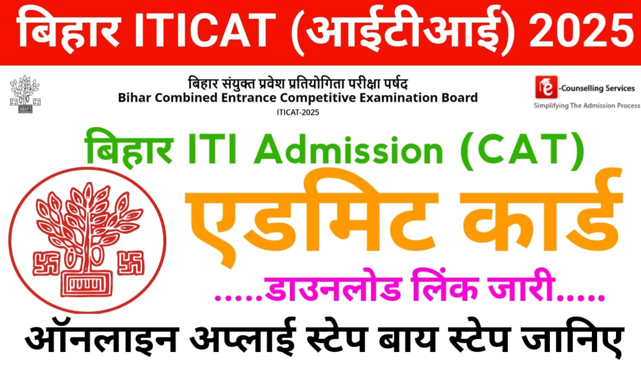Bihar ITI Admit Card 2025 Download — बिहार आईटीआई एंट्रेंस एग्जाम एडमिट कार्ड 2025 डाउनलोड लिंक हुआ जारी