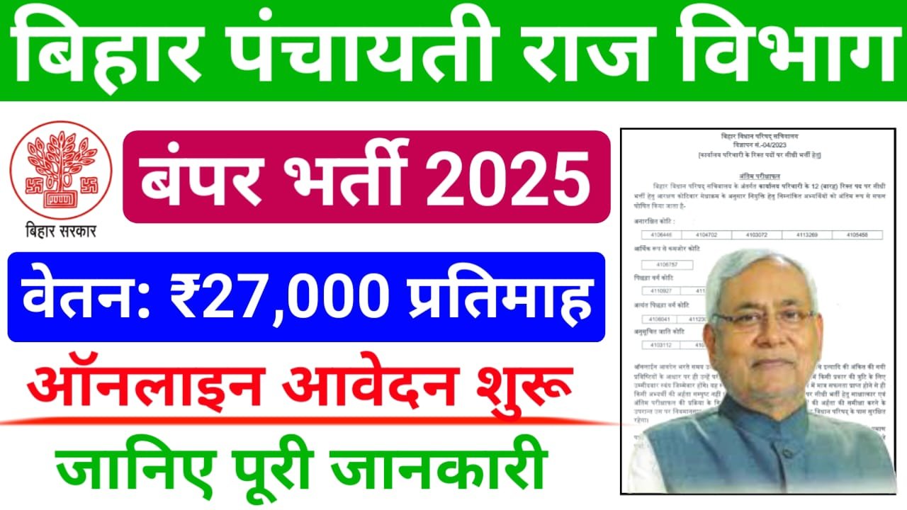 Bihar Panchayati Raj Technical Assistant Bharti 2025 Online Apply — बिहार पंचायती राज विभाग में निकली बंपर भर्ती यहां से करें योग्य व इच्छुक उम्मीदवार ऑनलाइन आवेदन