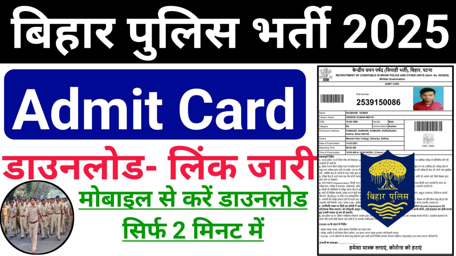 Bihar Police Constable Admit Card 2025 Download (लिंक जारी) — बिहार पुलिस कांस्टेबल प्रवेश पत्र आधिकारिक वेबसाइट पर हुआ जारी ऐसे करें डाउनलोड