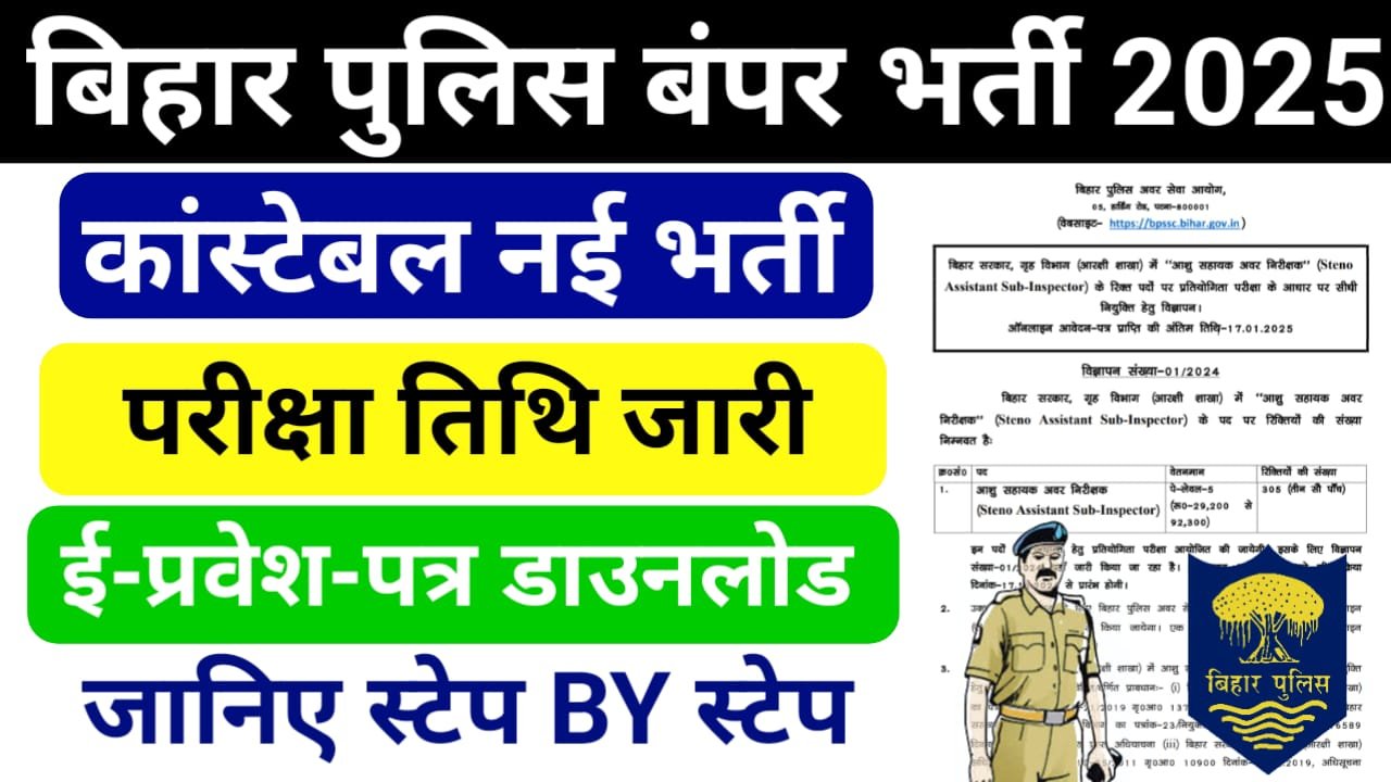 Bihar Police Constable Exam Date 2025 (लिखित परीक्षा तिथि जारी) - बिहार पुलिस कांस्टेबल परीक्षा तिथि जारी, इस दिन से एडमिट कार्ड डाउनलोड होगा