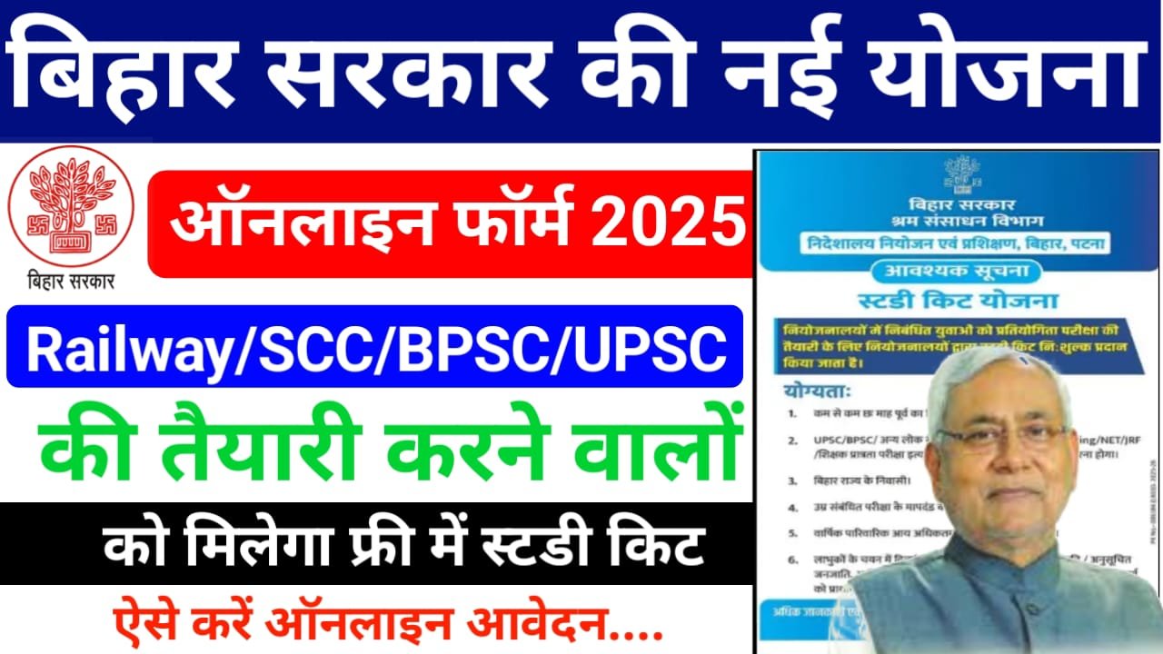 Bihar Study Kit Yojana 2025 Apply : बिहार सरकार दे रही है प्रतियोगी परीक्षा की तैयारी करने वाले विद्यार्थी को स्टडी किट, ऐसे करें आवेदन