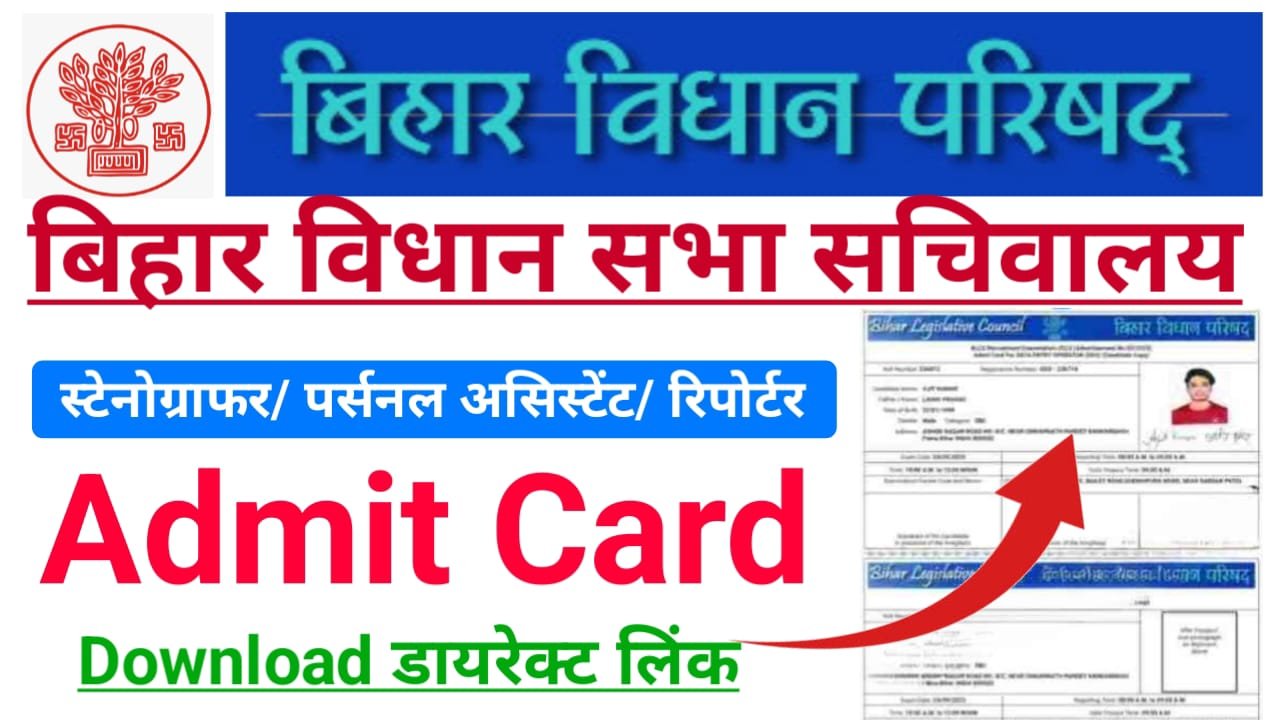 Bihar Vidhan Sabha Sachivalaya Admit Card 2025 Download (लिंक हुआ जारी) — बिहार विधानसभा सचिवालय के कई पदों पर प्रवेश पत्र हुआ जारी ‌(विज्ञापन संख्या: 04/2024)