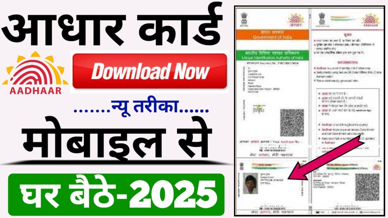 Download Aadhar Card With Mobile Number — आधार कार्ड घर बैठे अपने मोबाइल से कैसे डाउनलोड करें जानिए नया तरीका
