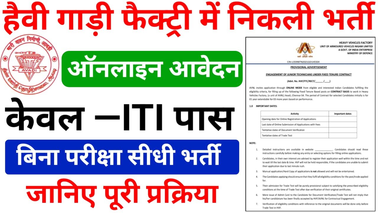 Heavy Vehicle Factory Bharti 2025 Online Apply — हैवी व्हीकल फैक्ट्री में निकली ITI पास युवाओं के लिए बंपर भर्ती, जल्दी करें आवेदन