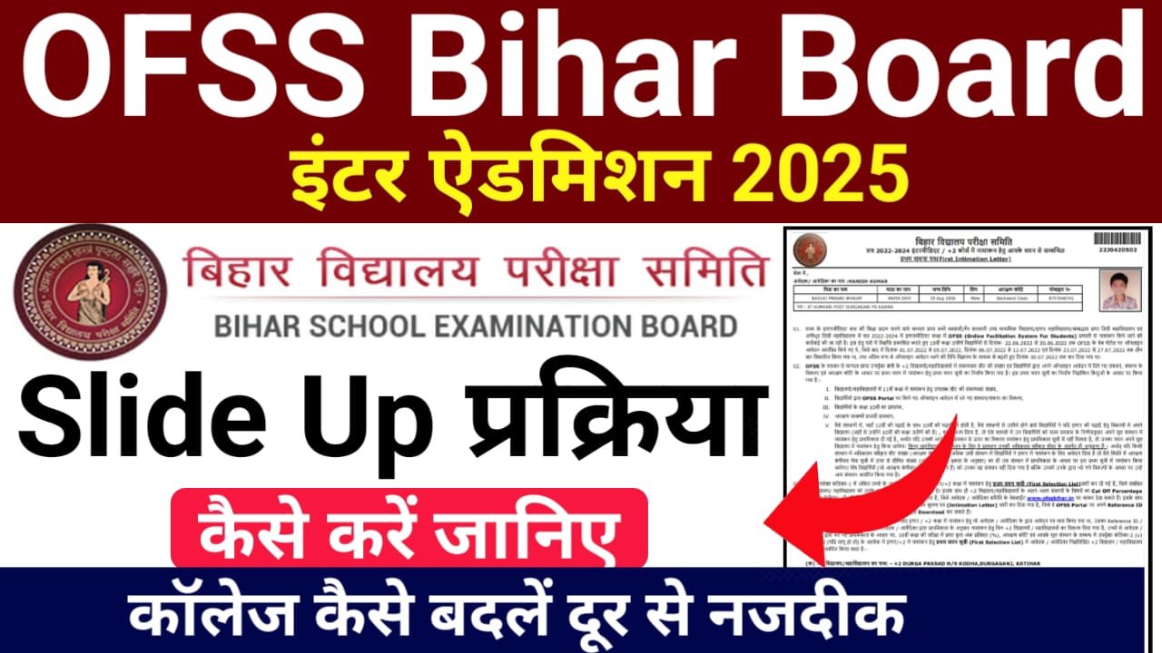 Inter Admission 2025 Slide Up Kaise Kare — बिहार इंटर एडमिशन के लिए स्लाइड अप कैसे करें और अपने दूर कॉलेज में चयन को कैसे बदल कर नजदीक कॉलेज करें जानिए