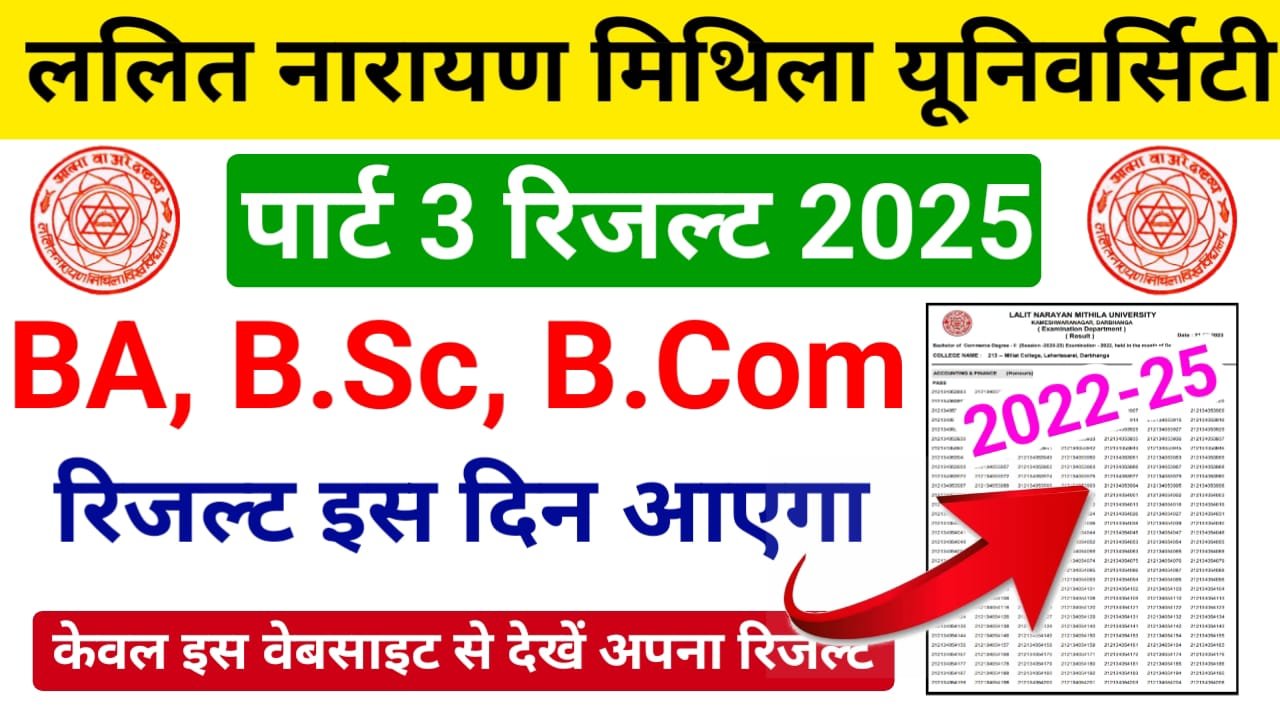 LNMU Part 3 Result 2025 Kab Aayega (इस तिथि को आएगा रिजल्ट) — ललित नारायण मिथिला यूनिवर्सिटी स्नातक पार्ट 3 रिजल्ट (सत्र: 2022-25),‌ जानिए पूरी खबर