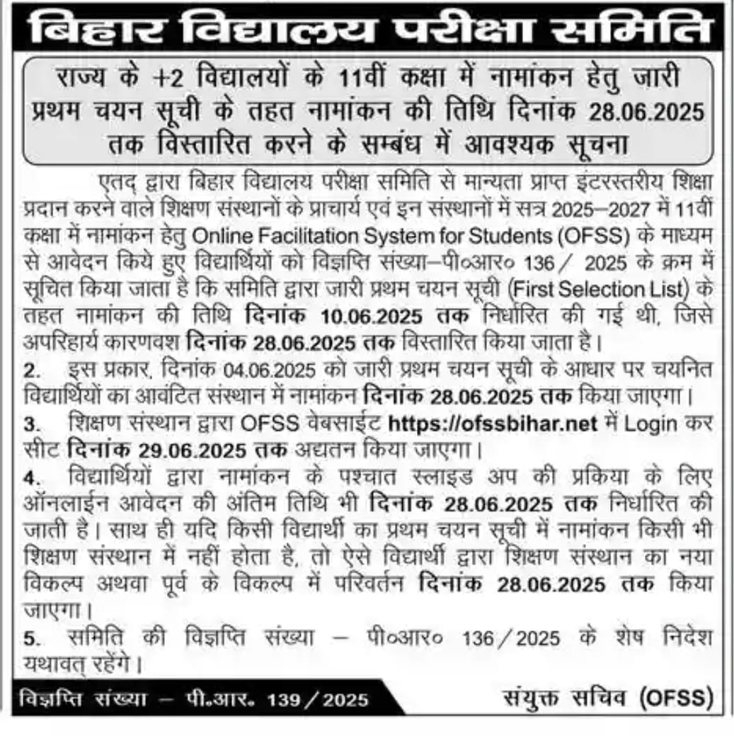 OFSS Bihar 11th Admission 1st Merit List 2025