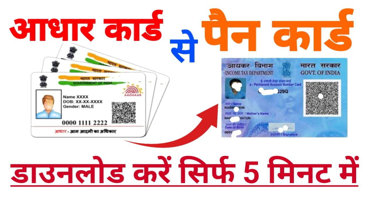 Pan Card Kaise Download Kare : सिर्फ 5 मिनट में डाउनलोड करें आधार नंबर से ही पैन कार्ड घर बैठे