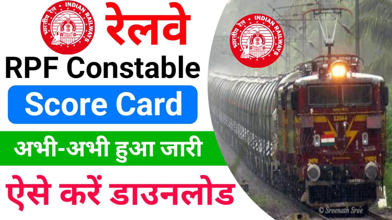 RPF Constable Score Card 2025 Download लिंक हुआ जारी — रेलवे ने आरपीएफ कांस्टेबल का स्कोर कार्ड अभी-अभी ऑफिशल वेबसाइट पर किया जारी, ऐसे करें चेक