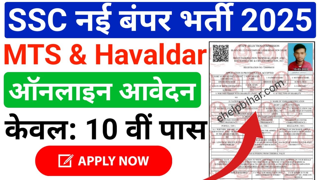 SSC MTS and Havaldar Bharti 2025 Online Apply : एसएससी की तरफ से निकले 10वीं पास उम्मीदवार के लिए बंपर भर्ती, यहां से करें ऑनलाइन आवेदन
