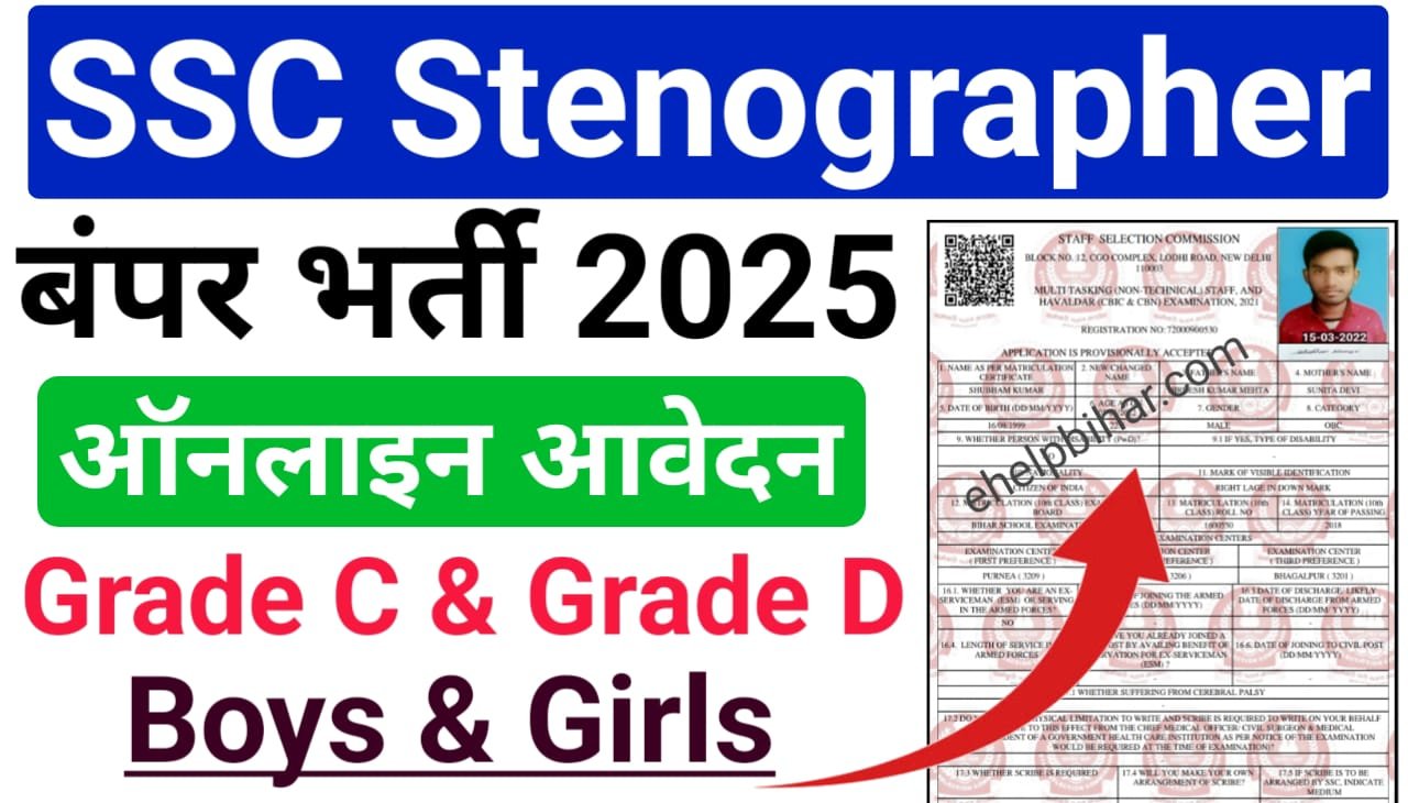 SSC Stenographer Grade C and D Recruitment 2025 Online Apply — एसएससी में निकली 12वीं पास के पदों पर बंपर भर्ती, ऑनलाइन करें आवेदन
