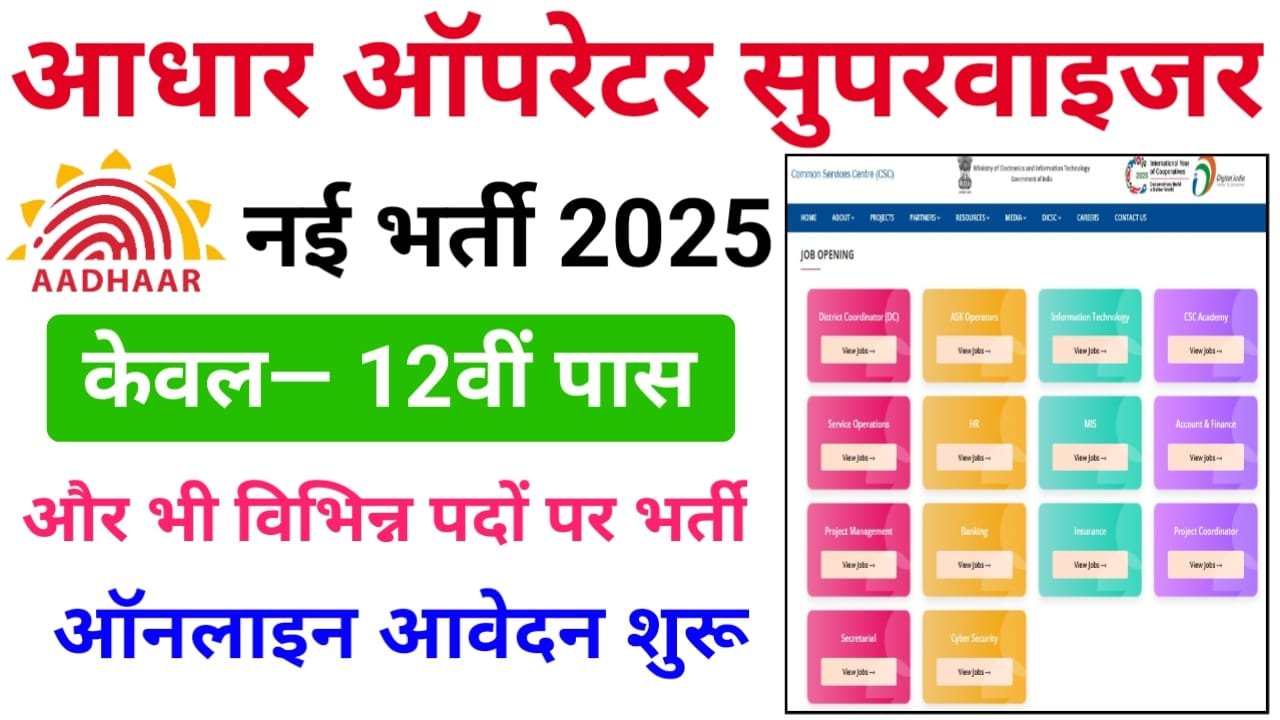 Aadhar Operator Supervisor Bharti 2025 : आधार ऑपरेटर के पदों पर निकली 12वीं पास उम्मीदवारों के लिए बंपर भर्ती ऑनलाइन आवेदन प्रक्रिया शुरू