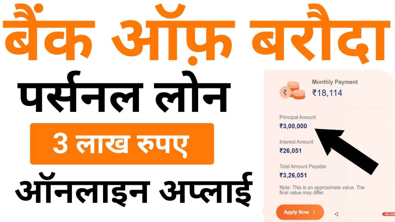 BOB Personal Loan — सीधे बैंक अकाउंट में मिलेगा पर्सनल लोन बैंक ऑफ़ बड़ौदा की ओर से कम ब्याज दर, ऑनलाइन आवेदन प्रक्रिया और संपूर्ण जानकारी जानें