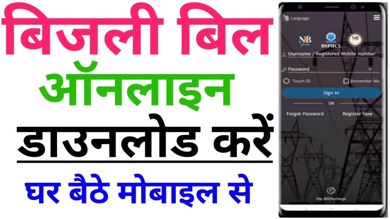 Bihar Bijli Bill Download 2025 — बिहार बिजली बिल घर बैठे मोबाइल से कैसे डाउनलोड करें