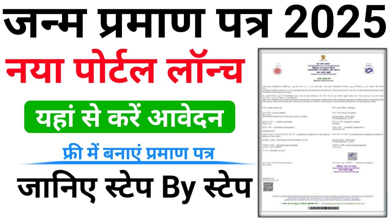 Bihar Birth Certificate Online Apply 2025 : घर बैठे बनाएं जन्म प्रमाण पत्र, यहां से करें ऑनलाइन अप्लाई