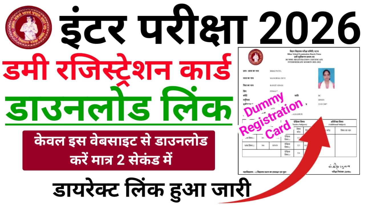 Bihar Board Intermediate Dummy Registration Card 2026 Download लिंक हुआ जारी — How to Download Bihar Board Inter Dummy Registration Card 2026