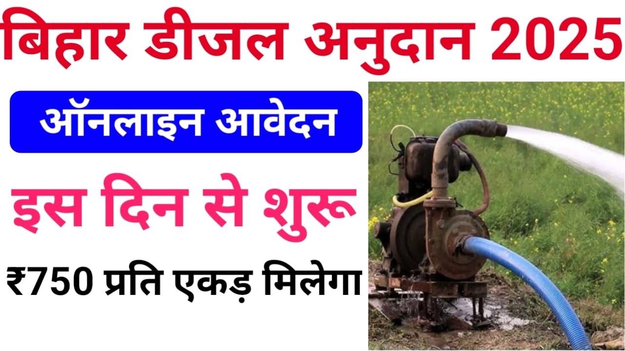 Bihar Diesel Anudan Yojana 2025 Online Apply — बिहार डीजल अनुदान 2025 के लिए ऑनलाइन आवेदन इस दिन से शुरू होगा