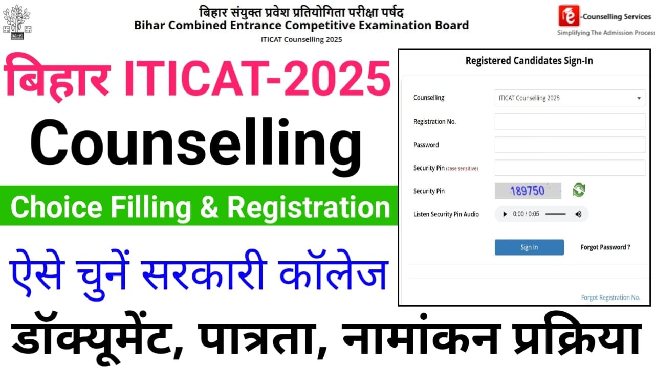 Bihar ITI Counselling Choice Filling and Registration 2025 : आईटीआई काउंसलिंग शुरू ऐसे करें आवेदन