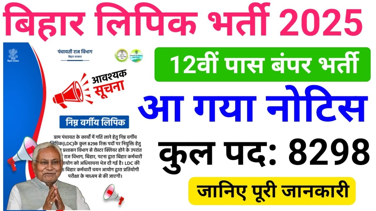 Bihar Panchayat Raj LDC Bharti 2025 : बिहार के हरेक पंचायत में लिपिक के पदों पर निकली बंपर भर्ती 12वीं पास उम्मीदवार करेंगे आवेदन