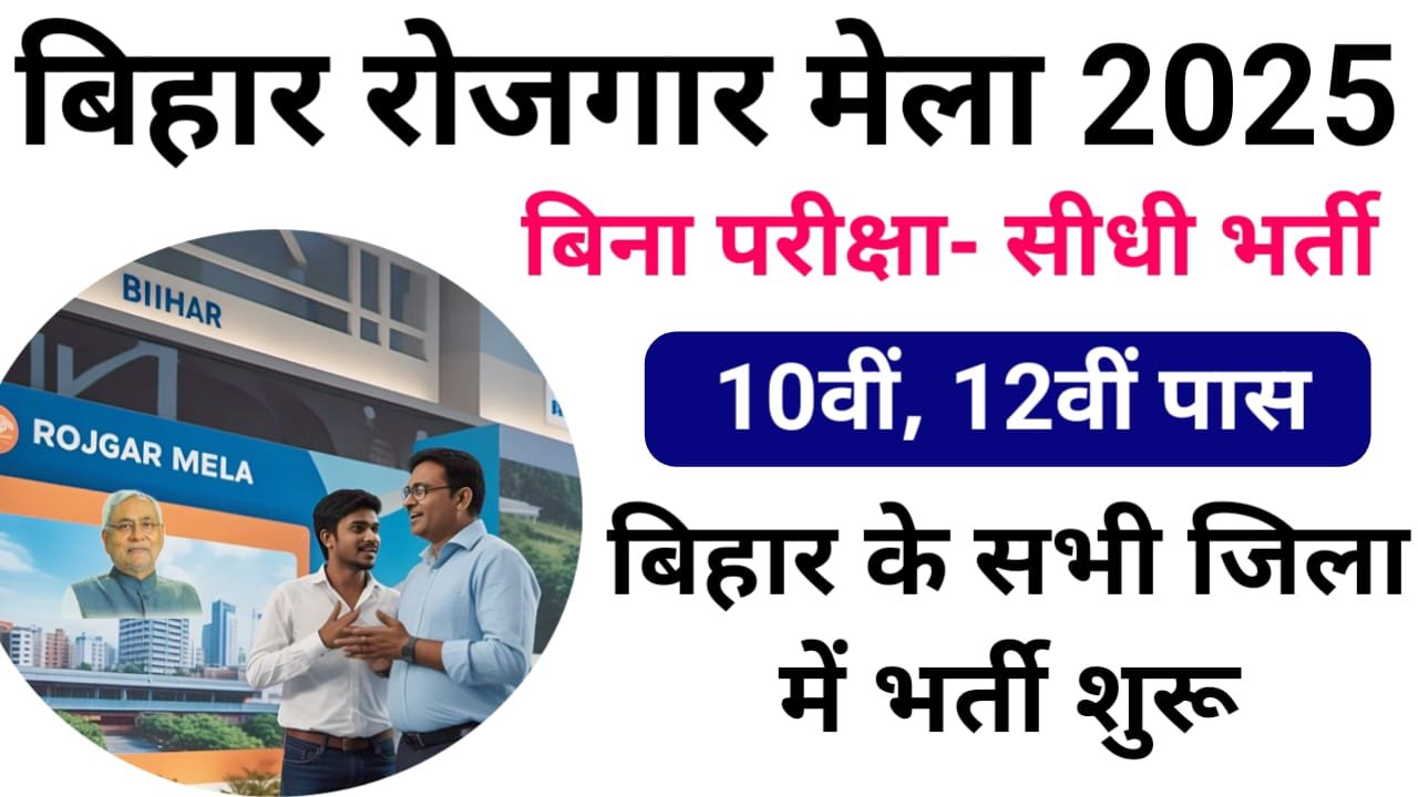 Bihar Rojgar Mala 2025 Apply — बिहार के युवाओं के लिए रोजगार मेला 2025, 10वीं पास उम्मीदवार करें आवेदन