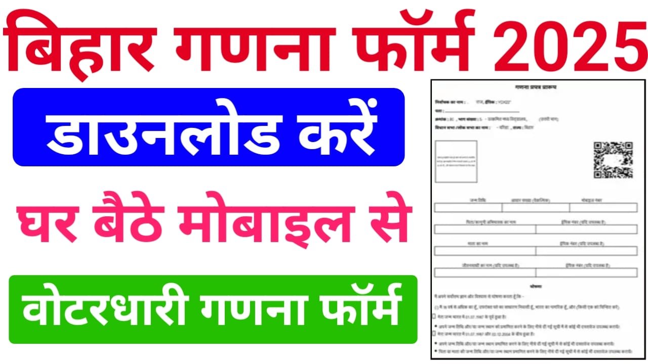 Bihar Voter Ganna Form Online Download Kaise Kare — बिहार गणना फॉर्म भरा हुआ कैसे डाउनलोड करें घर बैठे जानिए स्टेप बाय स्टेप