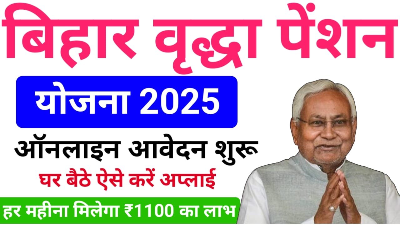 Bihar Vridha Pension Scheme 2025 : बिहार बिरधा पेंशन योजना के तहत मिलेगा अब हर महीने ₹1100, ऐसे करें ऑनलाइन आवेदन