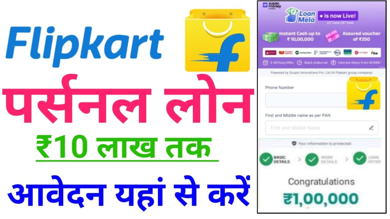 Flipkart Personal Loan Kaise Le — अब घर बैठे फ्लिपकार्ट की मदद से 10 लाख रुपए तक पर्सनल लोन सीधे बैंक खाते में मिलेगा