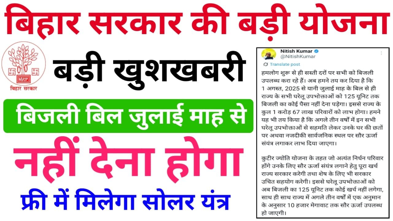 Free Electricity By Bihar Government : बड़ी खुशखबरी बिहार के लोगों के लिए अब फ्री में 125 यूनिट तक बिजली मिलेगा और सौर ऊर्जा संयंत्र भी लगेगा जल्दी देखें?