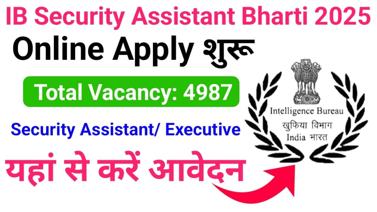 IB Security Assistant/Executive Bharti 2025: इंटेलिजेंट ब्यूरो में निकली 10वीं पास उम्मीदवार के लिए बंपर भर्ती, जल्दी करें आवेदन