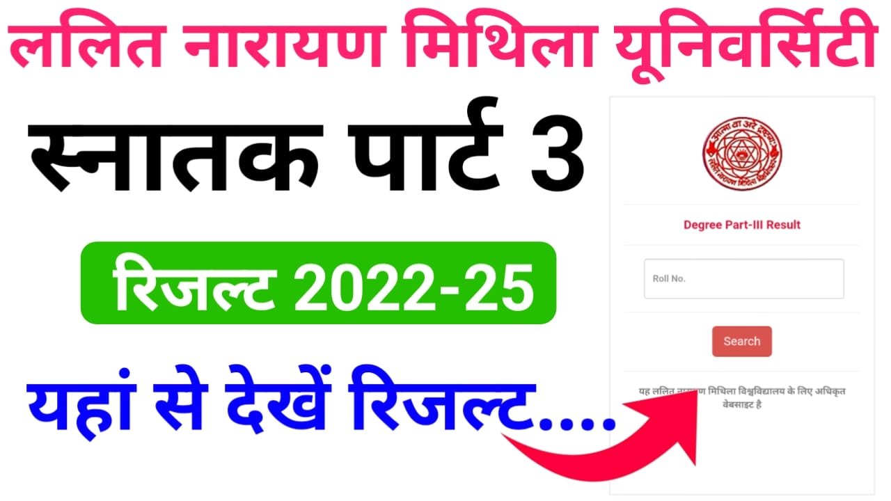 LNMU UG Part 3 Result 2025 Check — ललित नारायण मिथिला यूनिवर्सिटी यूजी पार्ट 3 रिजल्ट हुआ जारी यहां से देखें रिजल्ट