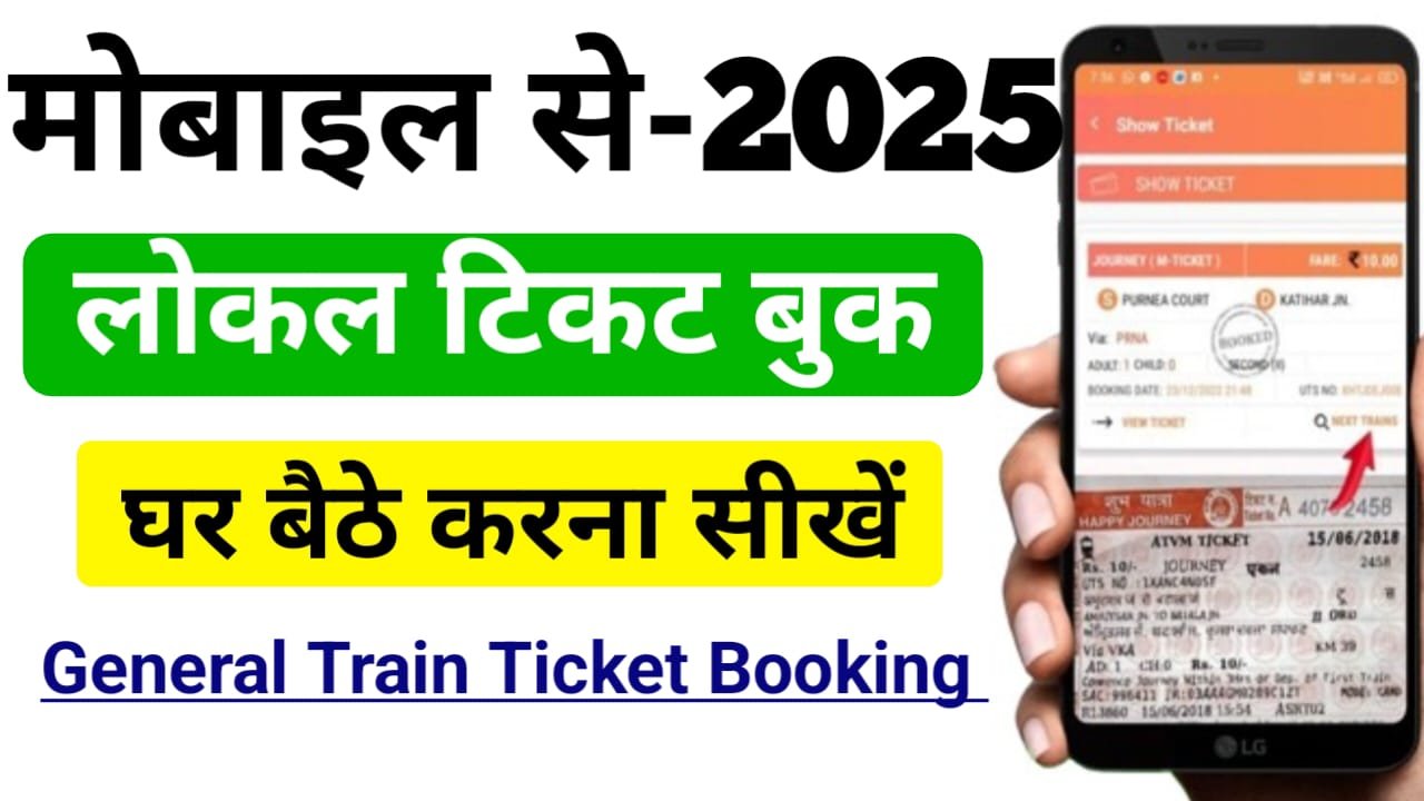 Local Train Ka Ticket Kaise Book Kare 2025: अब घर बैठे लोकल ट्रेन का टिकट सिर्फ 5 मिनट में बुक करें