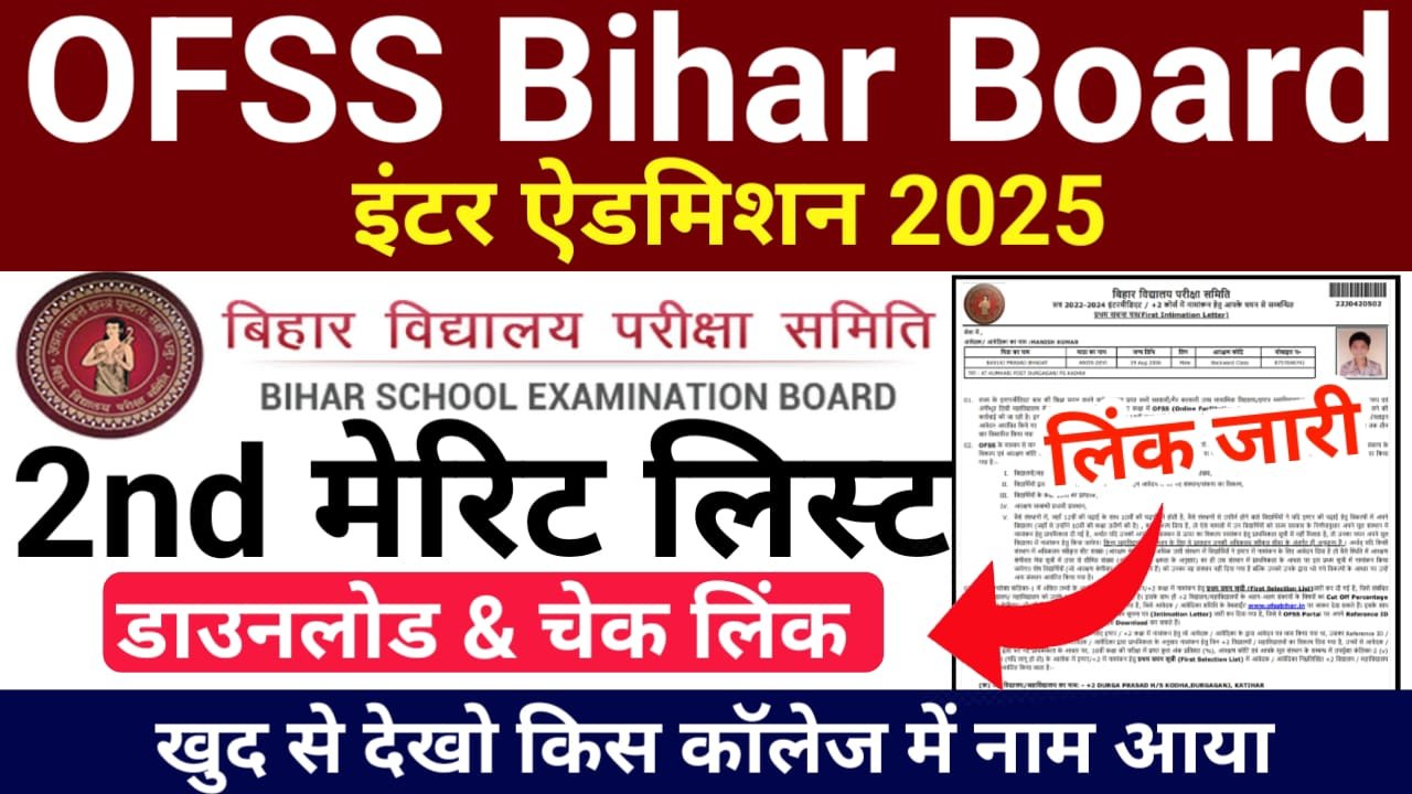 OFSS Bihar 11th Admission 2nd Merit List 2025 Check — Bihar 11th Admission 2nd Merit 2025 Check Online Link Best जारी, यहां से चेक करें मेरिट लिस्ट में अपना नाम