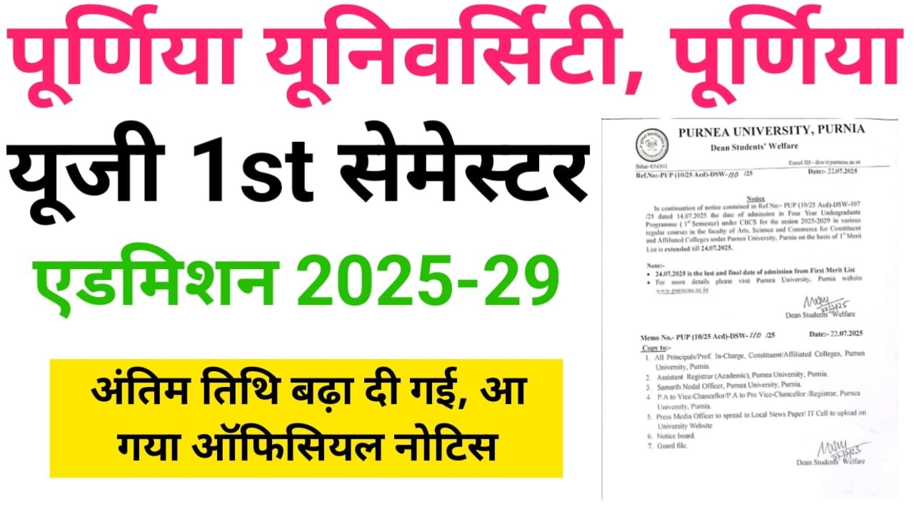 Purnea University UG 1st Semester Admission Date 2025 Extended Notice Release — पूर्णिया यूनिवर्सिटी स्नातक फर्स्ट सेमेस्टर नामांकन तिथि बढ़ा दी गई, देखिए ऑफिशल नोटिस