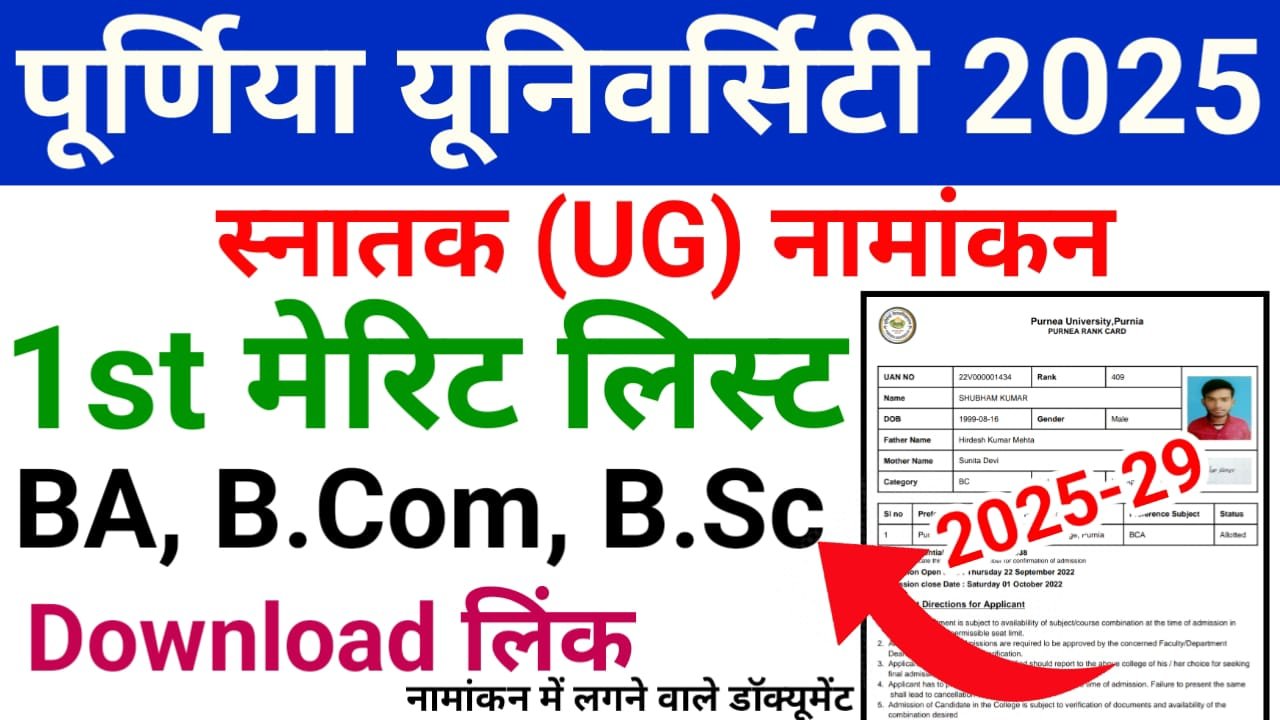 Purnea University UG Admission 1st Merit List 2025 Download & Check — फर्स्ट मेरिट लिस्ट हुआ जारी पूर्णिया यूनिवर्सिटी स्नातक फर्स्ट सेमेस्टर में नामांकन शुरू, आवश्यक डॉक्यूमेंट