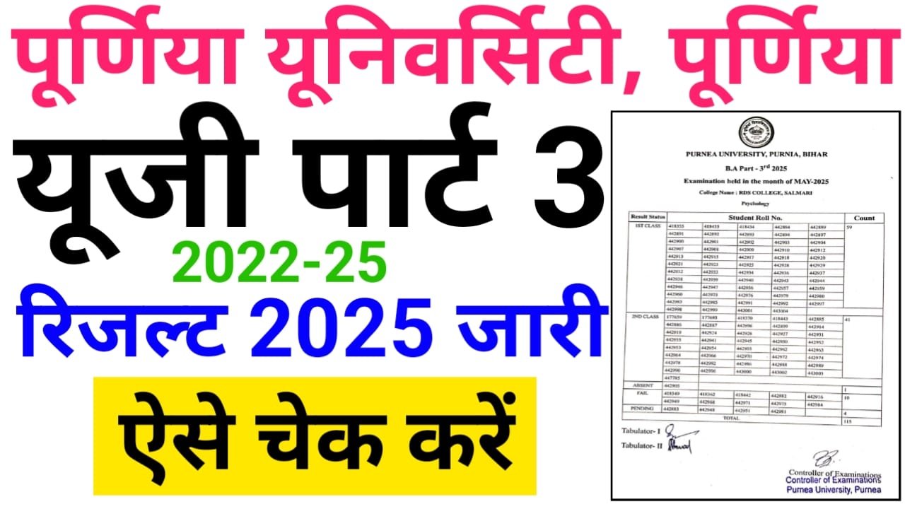 Purnea University UG Part 3 Result 2025 Check Best लिंक जारी — पूर्णिया यूनिवर्सिटी स्नातक पार्ट 3 रिजल्ट (सत्र:2022-25) घोषित यहां से देखें अपना रिजल्ट