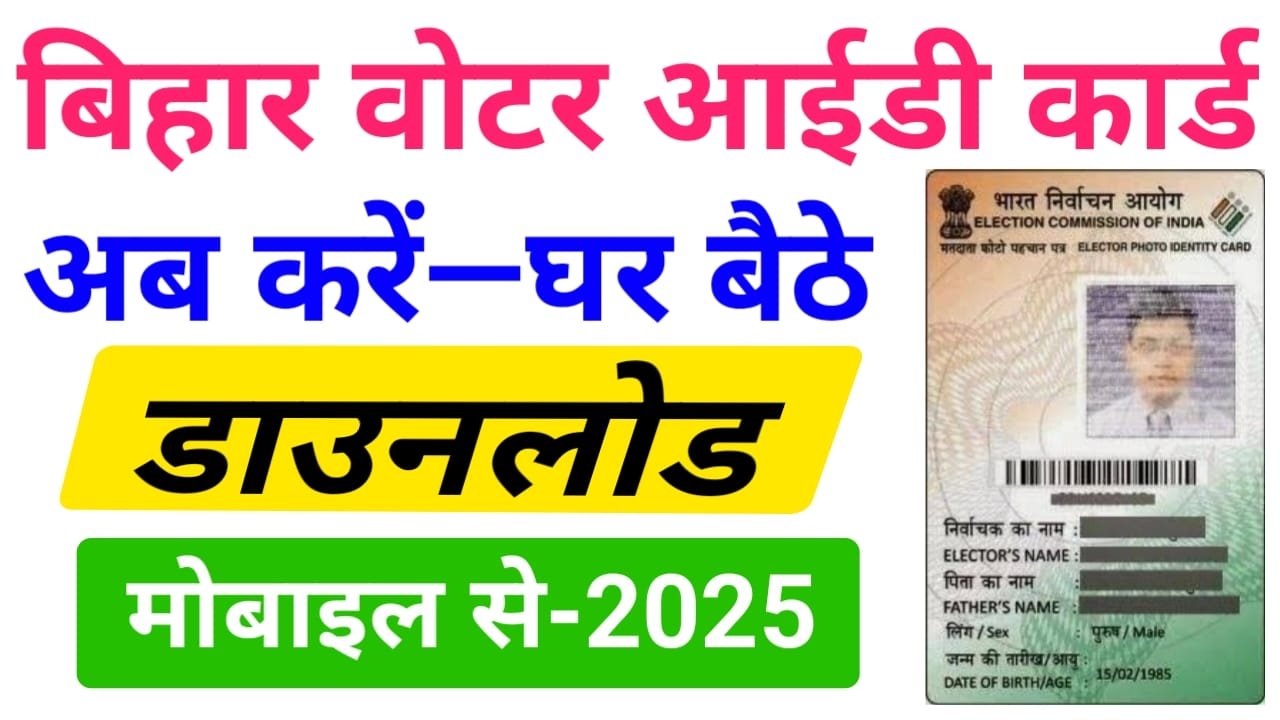 Voter ID Card Download Bihar — वोटर आईडी कार्ड घर बैठे अपने मोबाइल से कैसे डाउनलोड करें जानिए स्टेप बाय स्टेप