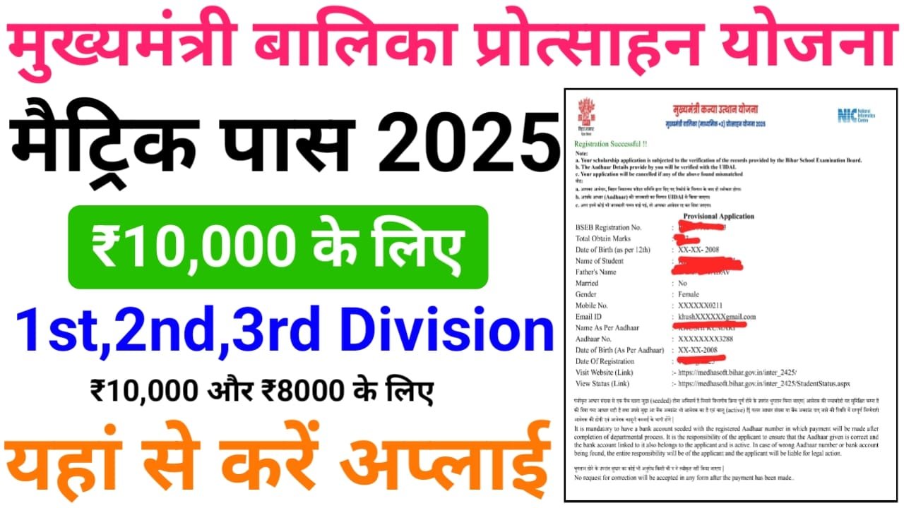Bihar Board Matric Pass Scholarship 2025 Online Apply — मुख्यमंत्री बालक/ बालिका प्रोत्साहन योजना ऑनलाइन अप्लाई शुरू, यहां से करें आवेदन
