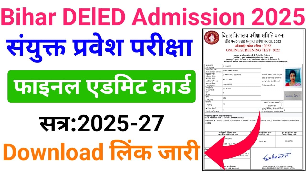 Bihar DElED Admit Card 2025 Download — बिहार डीएलएड फाइनल एडमिट कार्ड संयुक्त प्रवेश परीक्षा हेतु हुआ ऑफिशल वेबसाइट पर जारी, यहां से अपना एडमिट कार्ड डाउनलोड करें