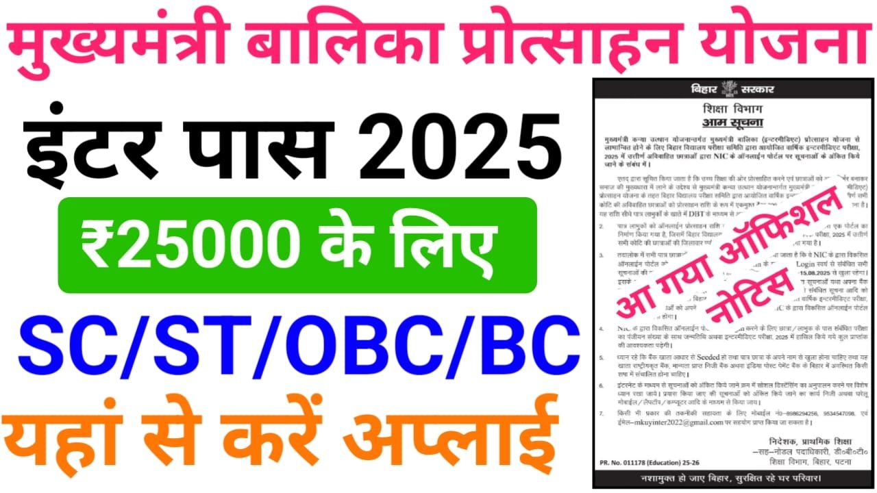 Inter Pass Kanya Utthan Yojana 2025 Online Apply — इंटर पास ₹25000 स्कॉलरशिप के लिए ऑनलाइन आवेदन यहां से करें