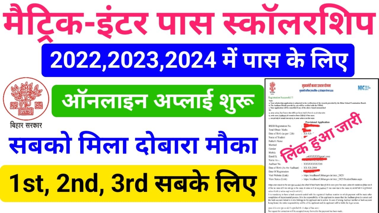 Matric-Inter Pass Scholarship 2022-24 Online Apply (लिंक जारी) — मैट्रिक इंटर पास 2022 से लेकर 24 तक के विद्यार्थियों को मिला दोबारा मौका आवेदन