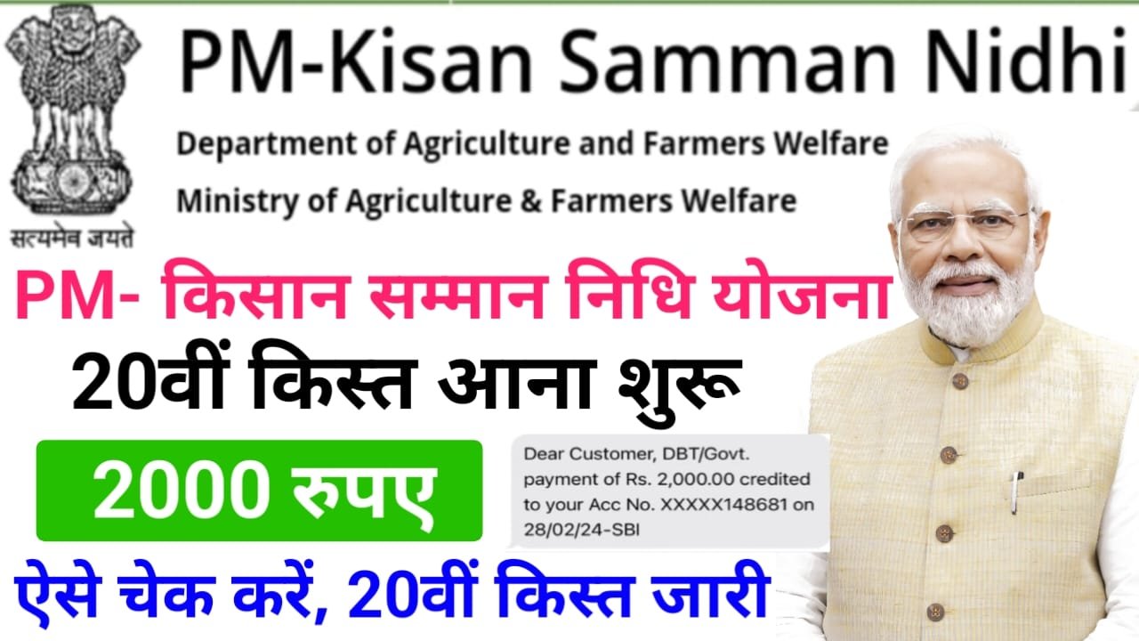 PM Kisan Yojana 20th Kist Date 2025 — प्रधानमंत्री किसान सम्मन निधि योजना 20वीं किस्त किसानों के खाते में आना शुरू, कल से ₹2000