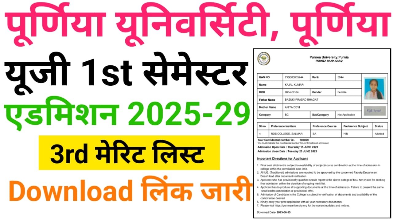 Purnea University UG Admission 3rd Merit List 2025 Download — पूर्णिया यूनिवर्सिटी स्नातक पार्ट 3 एडमिशन थर्ड मेरिट लिस्ट जारी